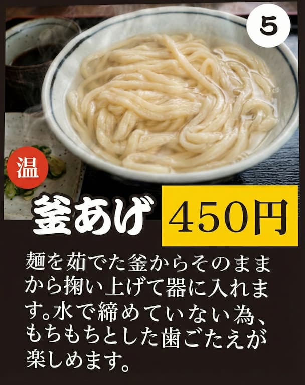 釜あげ
