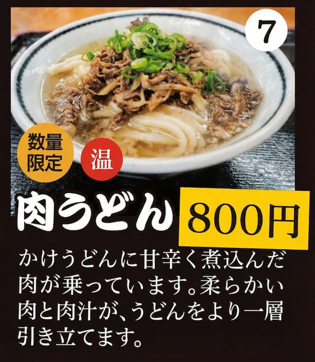 肉うどん
