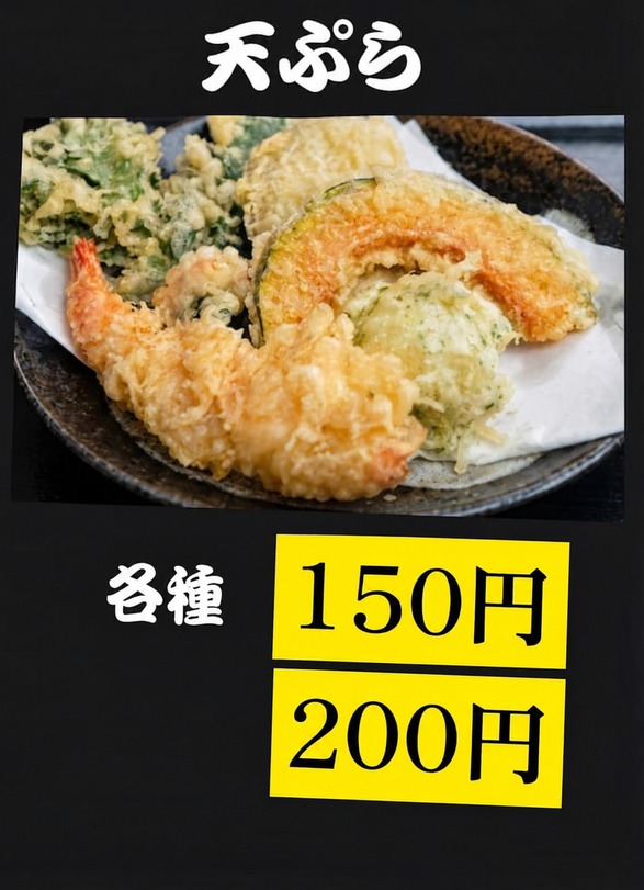 天ぷら